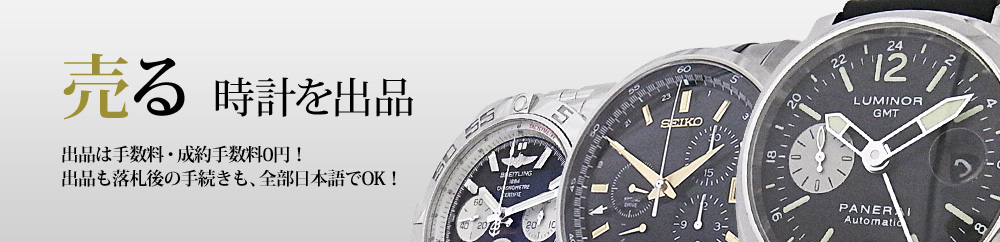 売る 時計を出品〜出品は手数料・成約手数料0円！出品も落札後の手続きも、全部日本語でOK！〜
